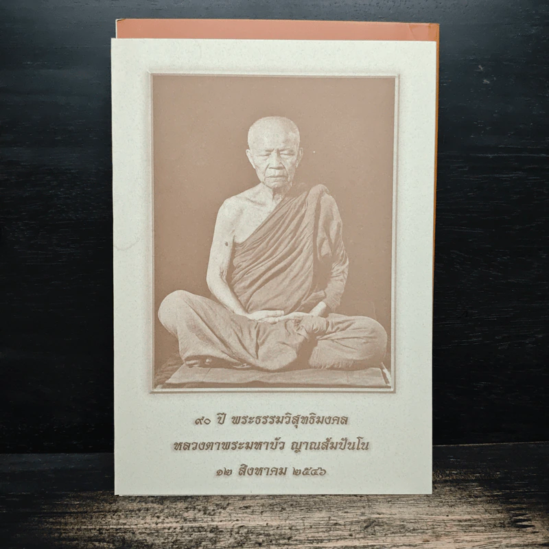 ธรรมวินัยกู้ศาสนา - พระธรรมวิสุทธิมงคล รูปที่ 2
