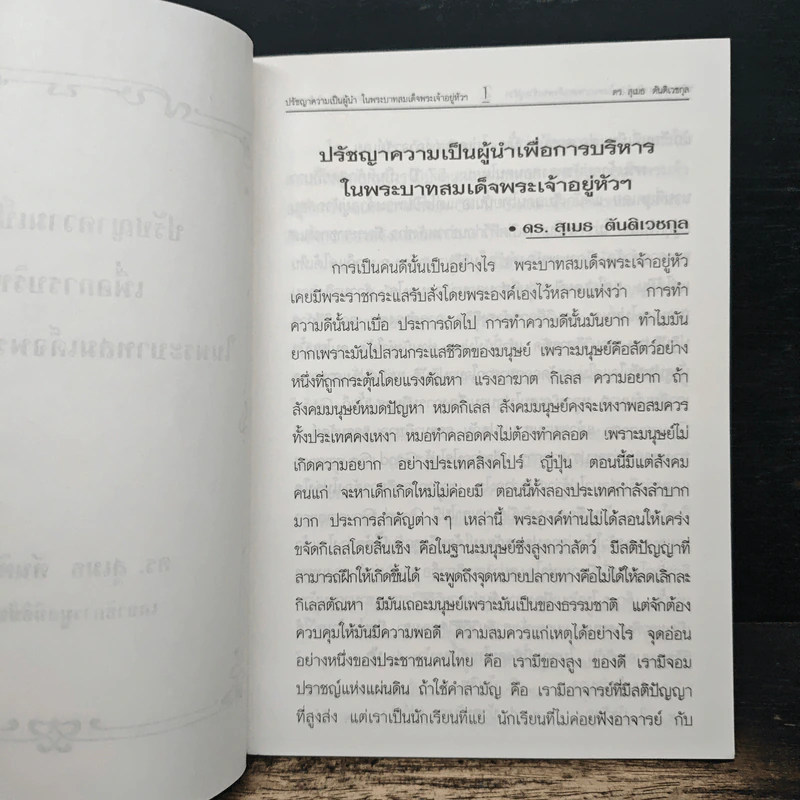 ปรัชญาความเป็นผู้นำ เพื่อการบริหาร ในพระบาทสมเด็จพระเจ้าอยู่หัวฯ - ดร.สุเมธ ตันติเวชกุล รูปที่ 5