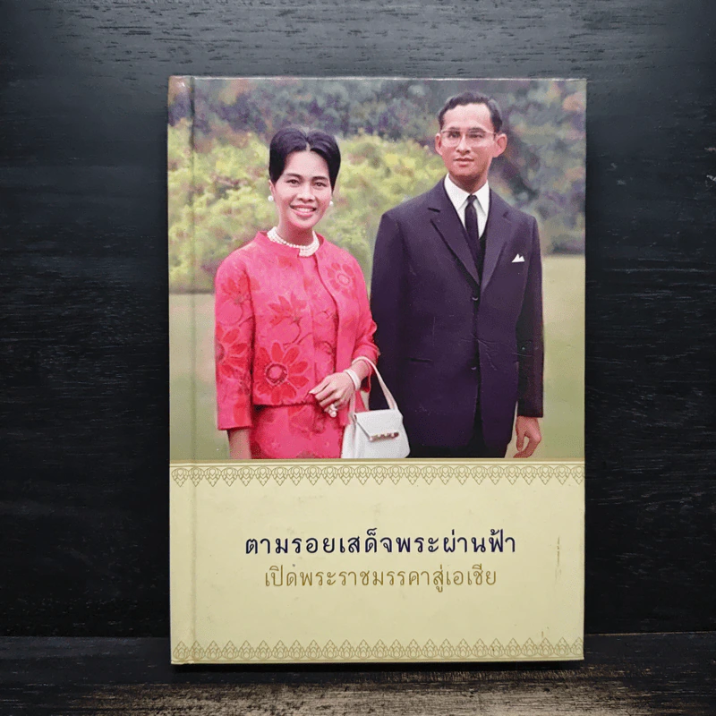 ตามรอยเสด็จพระผ่านฟ้า เปิดพระราชมรรคาสู่เอเชีย รูปที่ 1
