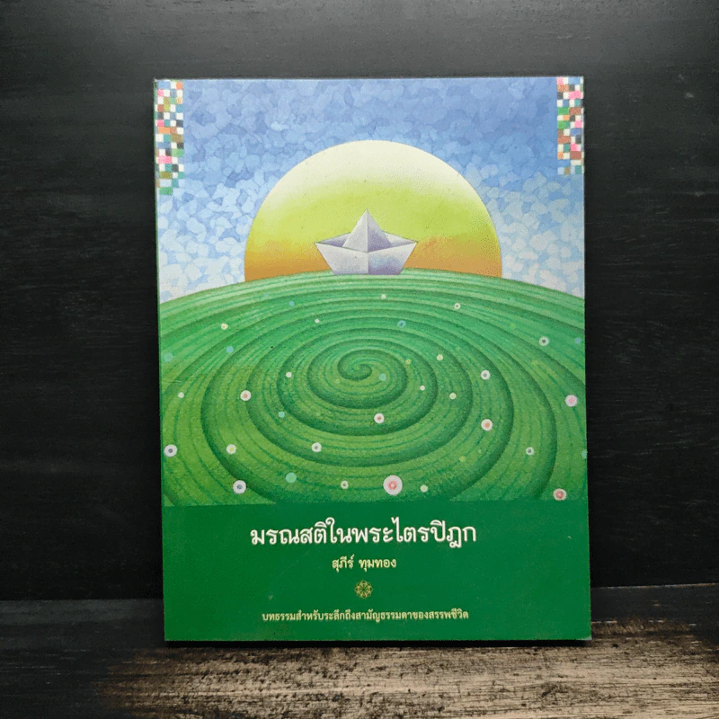 มรณสติในพระไตรปิฎก - สุภีร์ ทุมทอง รูปที่ 1