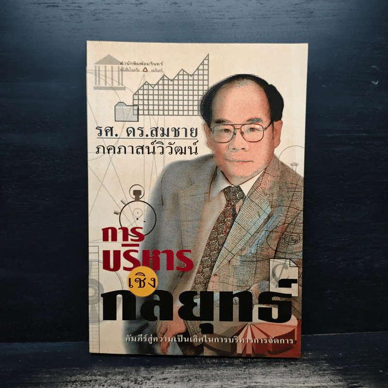 การบริหารเชิงกลยุทธ์ - รศ. ดร.สมชาย ภคภาสน์วิวัฒน์ รูปที่ 1