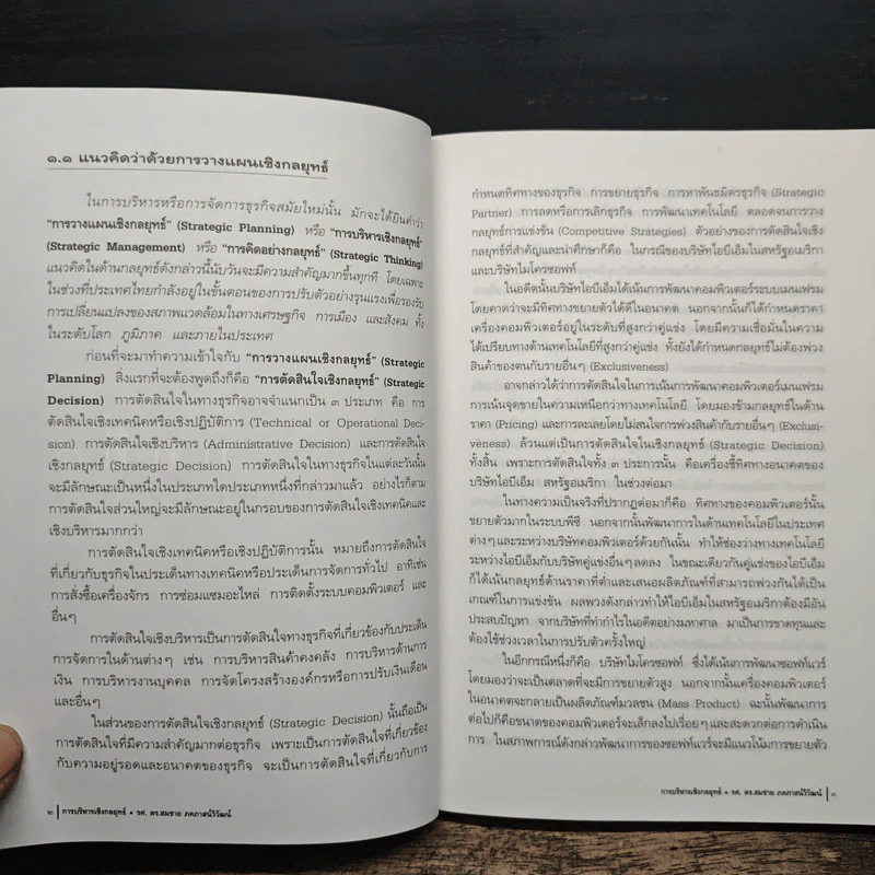 การบริหารเชิงกลยุทธ์ - รศ. ดร.สมชาย ภคภาสน์วิวัฒน์ รูปที่ 7
