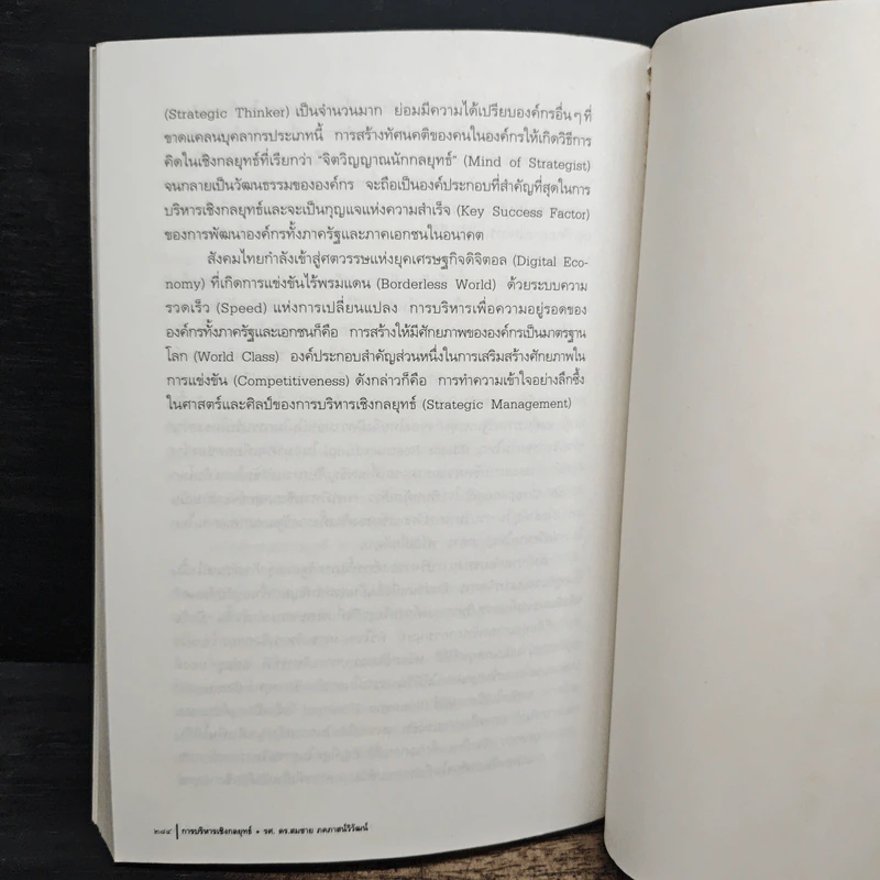 การบริหารเชิงกลยุทธ์ - รศ. ดร.สมชาย ภคภาสน์วิวัฒน์ รูปที่ 8
