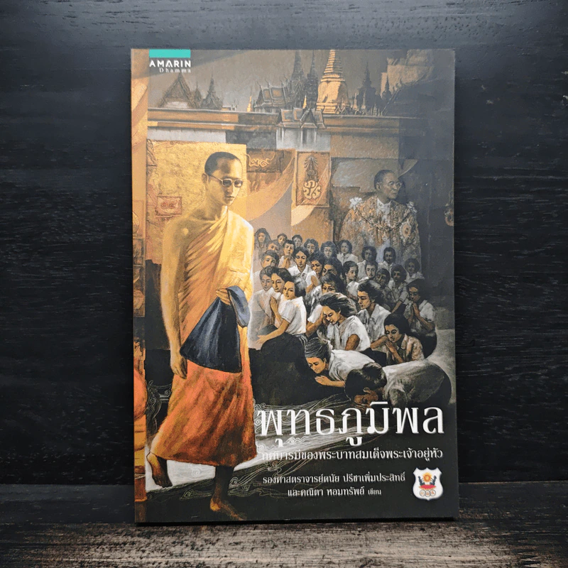 พุทธภูมิพล ทศบารมีของพระบาทสมเด็จพระเจ้าอยู่หัว - ดนัย ปรีชาเพิ่มประสิทธิ์, คณิตา หอมทรัพย์ รูปที่ 1