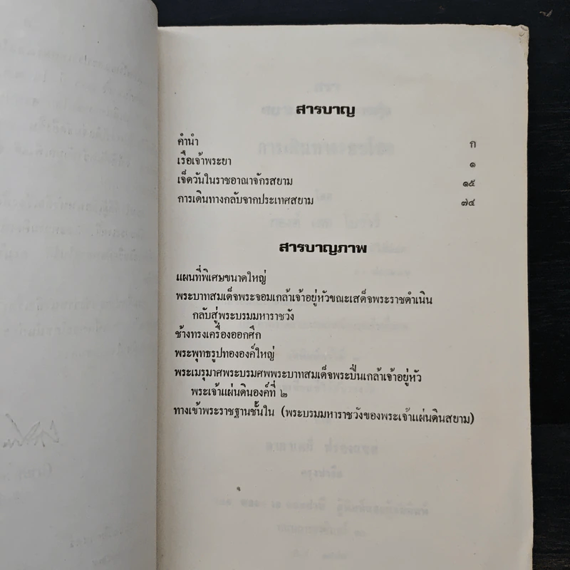 การเดินทางรอบโลก ดอน ประเทศสยาม รูปที่ 8