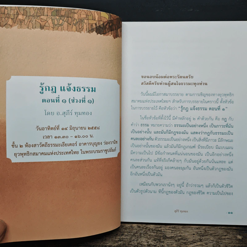 รู้กฎ แจ้งธรรม กฏที่จำต้องรู้ก่อนจึงทำให้แจ้งนิพพานได้ - สุภีร์ ทุมทอง รูปที่ 8