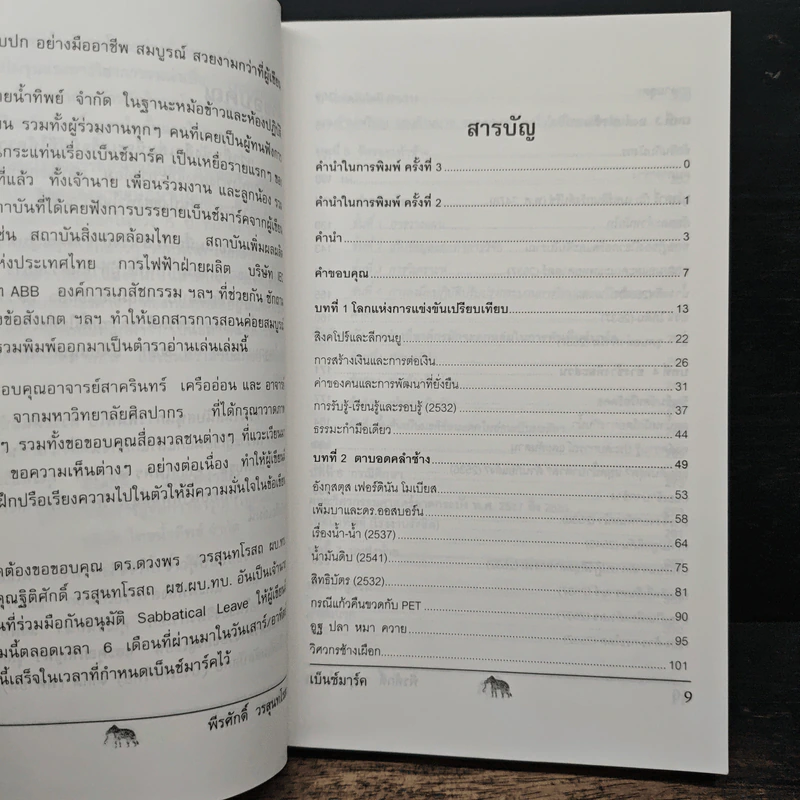 วัดรอยเท้าช้าง - พีรศักดิ์ วรสุนทรโรสถ รูปที่ 7