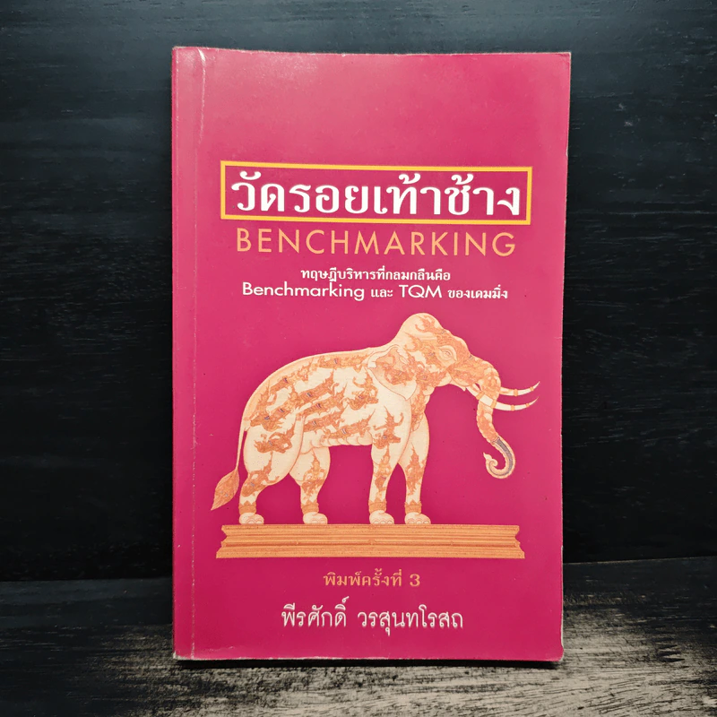 วัดรอยเท้าช้าง - พีรศักดิ์ วรสุนทรโรสถ รูปที่ 1