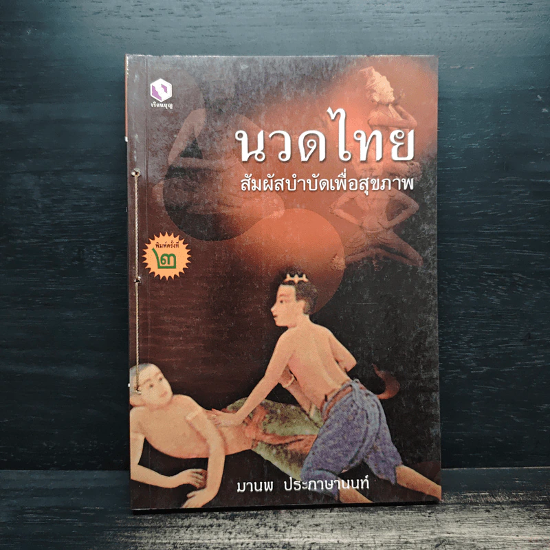 นวดไทย สัมผัสบำบัดเพื่อสุขภาพ - มานพ ประภาษานนท์ รูปที่ 1