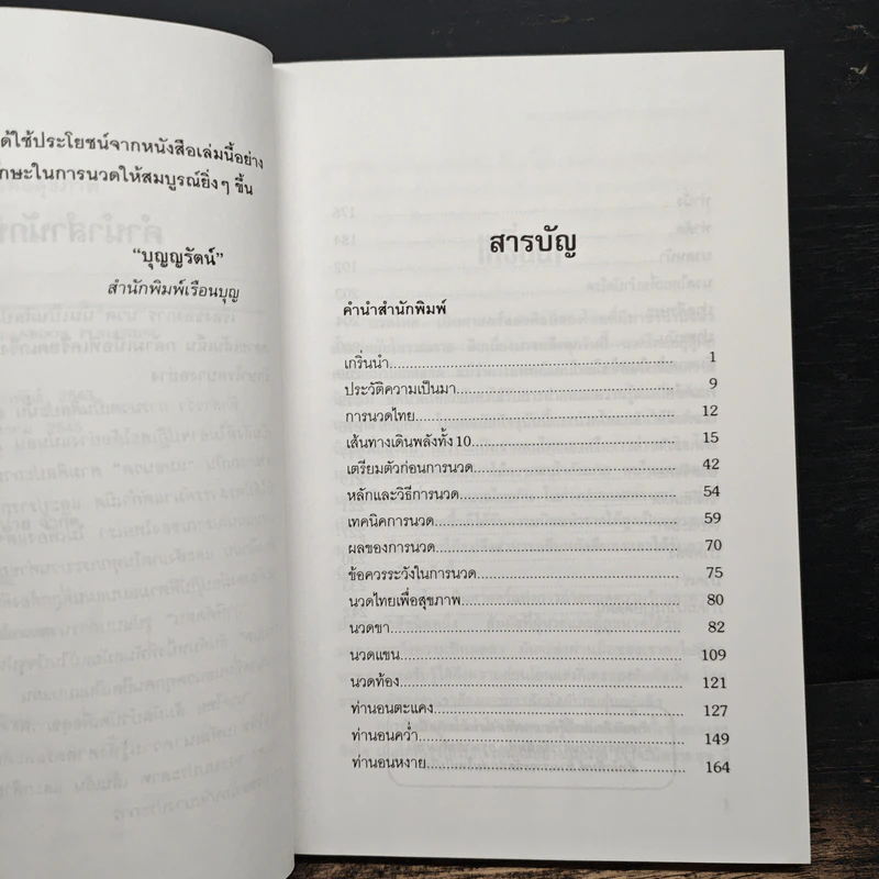 นวดไทย สัมผัสบำบัดเพื่อสุขภาพ - มานพ ประภาษานนท์ รูปที่ 7