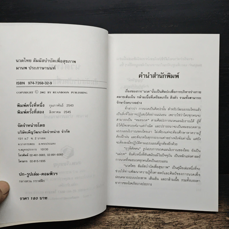 นวดไทย สัมผัสบำบัดเพื่อสุขภาพ - มานพ ประภาษานนท์ รูปที่ 6