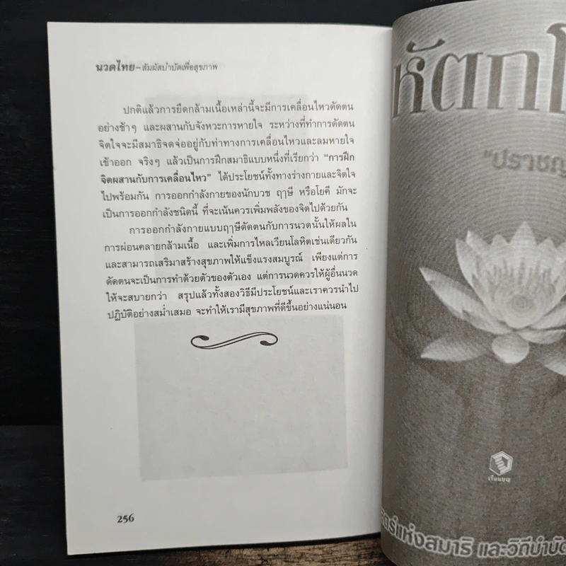 นวดไทย สัมผัสบำบัดเพื่อสุขภาพ - มานพ ประภาษานนท์ รูปที่ 11