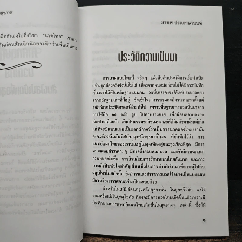 นวดไทย สัมผัสบำบัดเพื่อสุขภาพ - มานพ ประภาษานนท์ รูปที่ 9