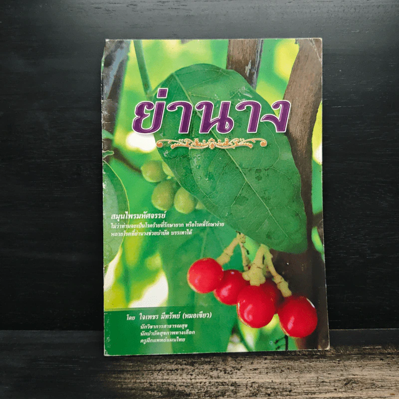 ย่านาง สมุนไพรมหัศจรรย์ - ใจเพชร มีทรัพย์ (หมอเขียว) รูปที่ 1