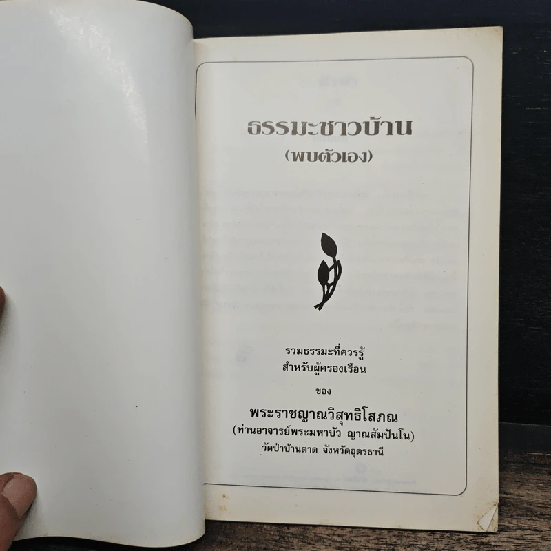 ธรรมะชาวบ้าน (พบตัวเอง) - พระราชญาณวิสุทธิโสภณ รูปที่ 6