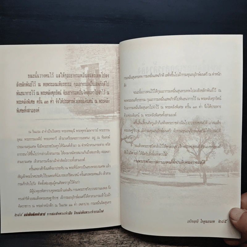 แผ่นดินต้องคำสาปจากสมเด็จพระเจ้าเสือ ถึงแผ่นดินพระเจ้าบรมโกศ - เกริกฤทธี ไทคูนธนภพ รูปที่ 11