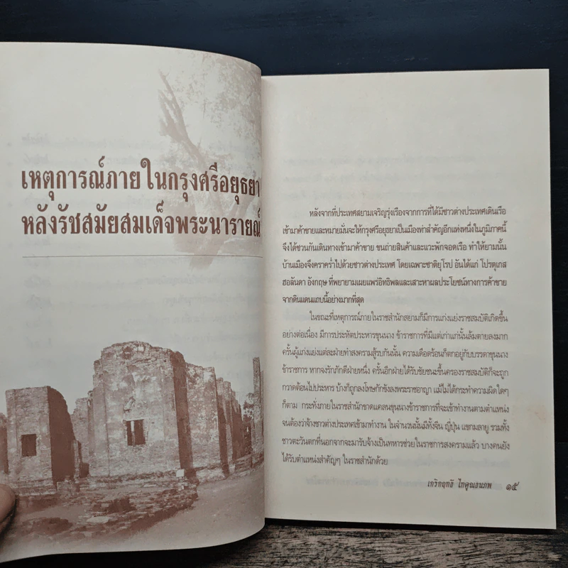 แผ่นดินต้องคำสาปจากสมเด็จพระเจ้าเสือ ถึงแผ่นดินพระเจ้าบรมโกศ - เกริกฤทธี ไทคูนธนภพ รูปที่ 10
