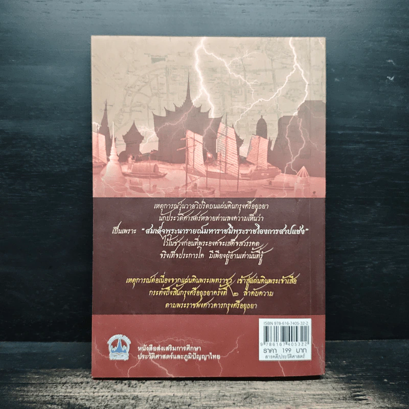 แผ่นดินต้องคำสาปจากสมเด็จพระเจ้าเสือ ถึงแผ่นดินพระเจ้าบรมโกศ - เกริกฤทธี ไทคูนธนภพ รูปที่ 2
