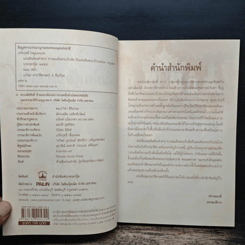 แผ่นดินต้องคำสาปจากสมเด็จพระเจ้าเสือ ถึงแผ่นดินพระเจ้าบรมโกศ - เกริกฤทธี ไทคูนธนภพ รูปที่ 6