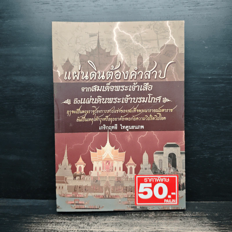 แผ่นดินต้องคำสาปจากสมเด็จพระเจ้าเสือ ถึงแผ่นดินพระเจ้าบรมโกศ - เกริกฤทธี ไทคูนธนภพ รูปที่ 1