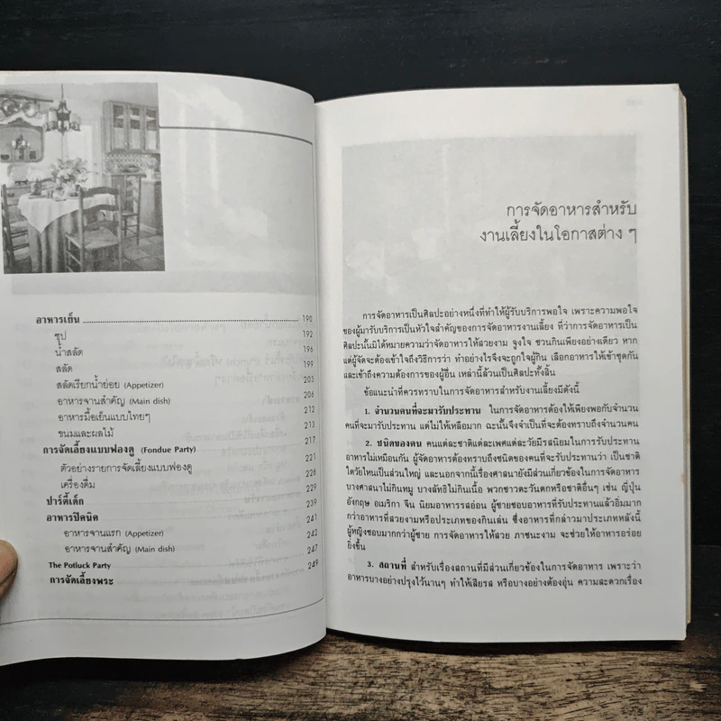 คู่มือการจัดงานเลี้ยง - ศรีสมร คงพันธุ์ รูปที่ 8