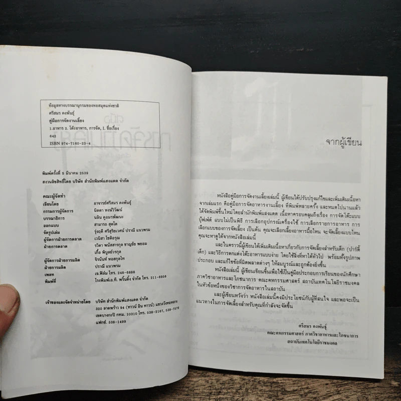 คู่มือการจัดงานเลี้ยง - ศรีสมร คงพันธุ์ รูปที่ 6