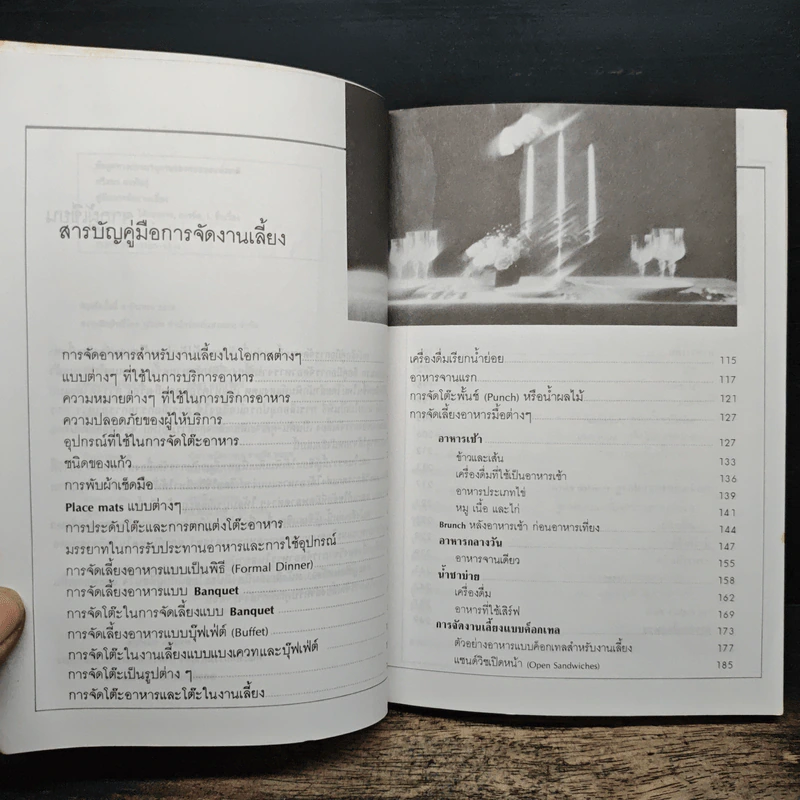 คู่มือการจัดงานเลี้ยง - ศรีสมร คงพันธุ์ รูปที่ 7