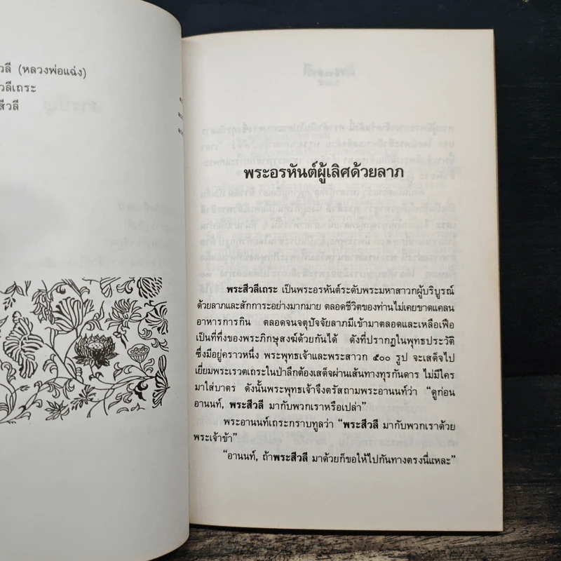 อยากมีโชคลาภบูชา พระสีวลี พระอรหันต์ผู้มีลาภมาก - พ.สุวรรณ รูปที่ 9