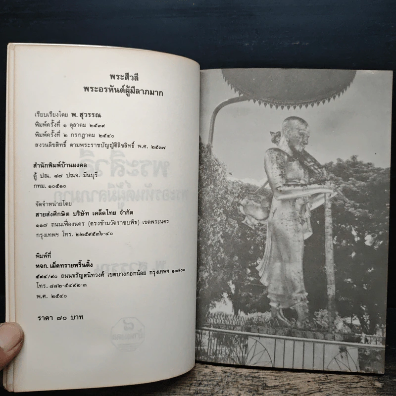 อยากมีโชคลาภบูชา พระสีวลี พระอรหันต์ผู้มีลาภมาก - พ.สุวรรณ รูปที่ 6