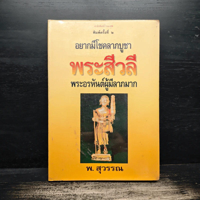 อยากมีโชคลาภบูชา พระสีวลี พระอรหันต์ผู้มีลาภมาก - พ.สุวรรณ รูปที่ 1