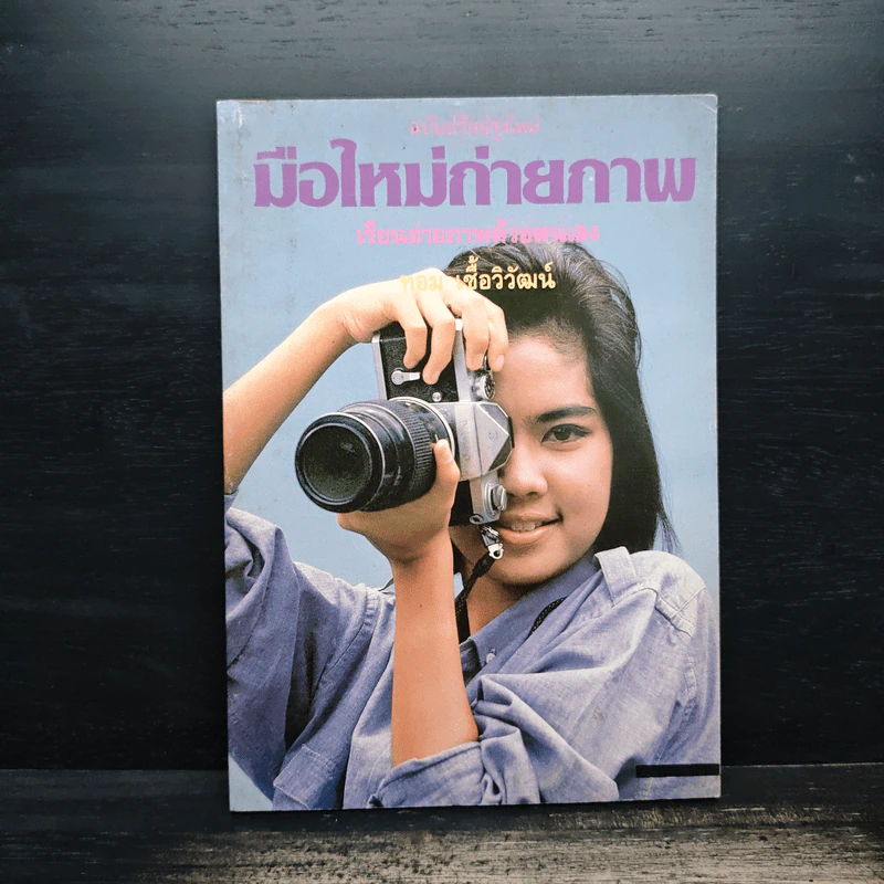 มือใหม่ถ่ายภาพ เรียนถ่ายภาพด้วยตนเอง - ทอม เชื้อวิวัฒน์ รูปที่ 1