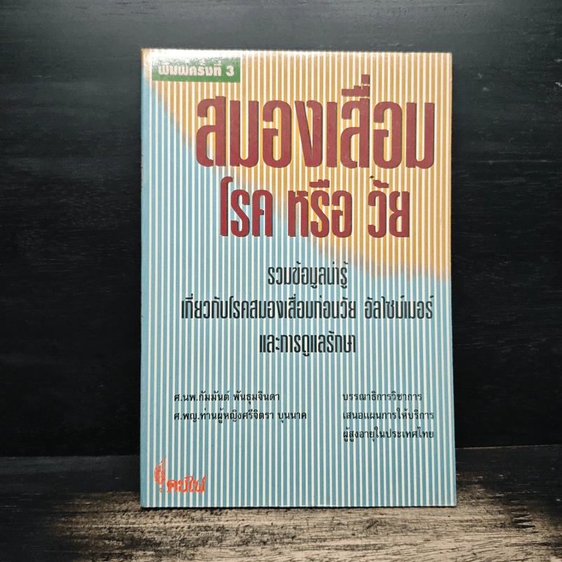 สมองเสื่อม โรค หรือ วัย รูปที่ 1