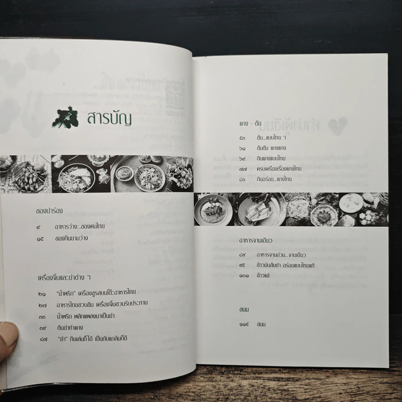 กินอย่างไทยกับชาลี - ชาลี อมาตยกุล รูปที่ 7