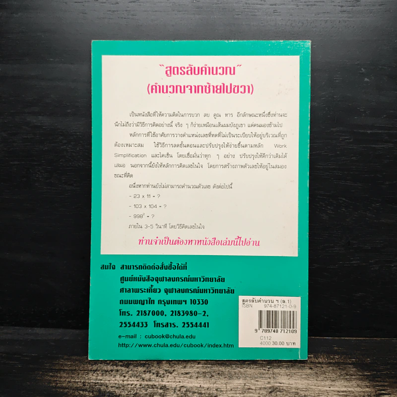 สูตรลับคำนวณ (คำนวณจากซ้ายไปขวา) เล่ม 1 - มานิต เมืองไพศาล รูปที่ 2