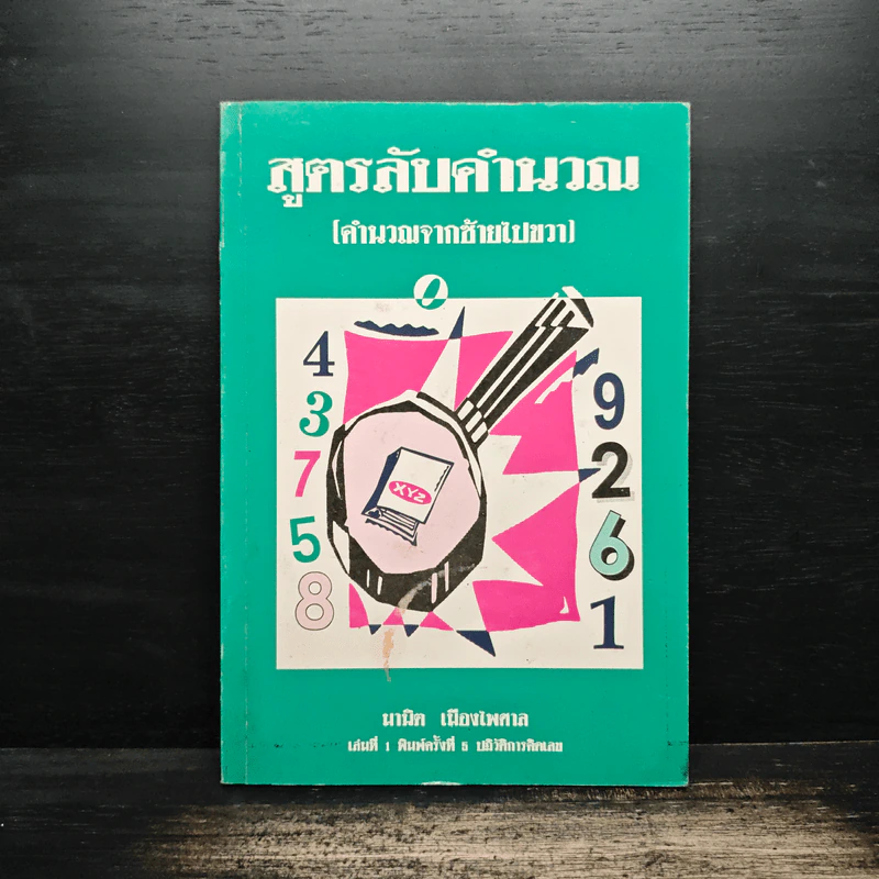 สูตรลับคำนวณ (คำนวณจากซ้ายไปขวา) เล่ม 1 - มานิต เมืองไพศาล รูปที่ 1