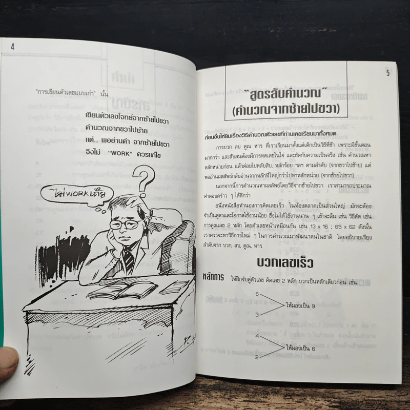 สูตรลับคำนวณ (คำนวณจากซ้ายไปขวา) เล่ม 1 - มานิต เมืองไพศาล รูปที่ 7