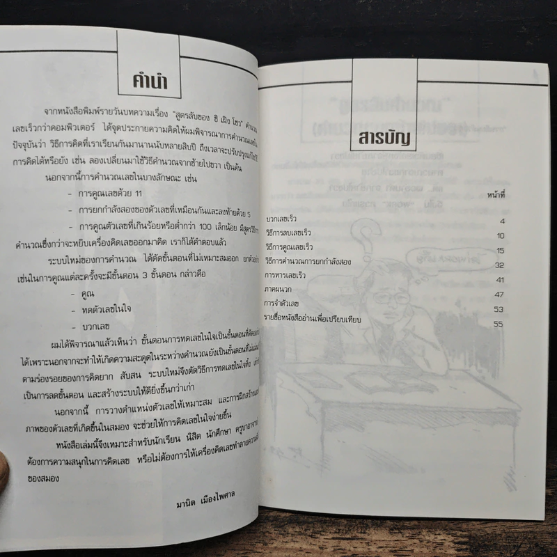 สูตรลับคำนวณ (คำนวณจากซ้ายไปขวา) เล่ม 1 - มานิต เมืองไพศาล รูปที่ 6