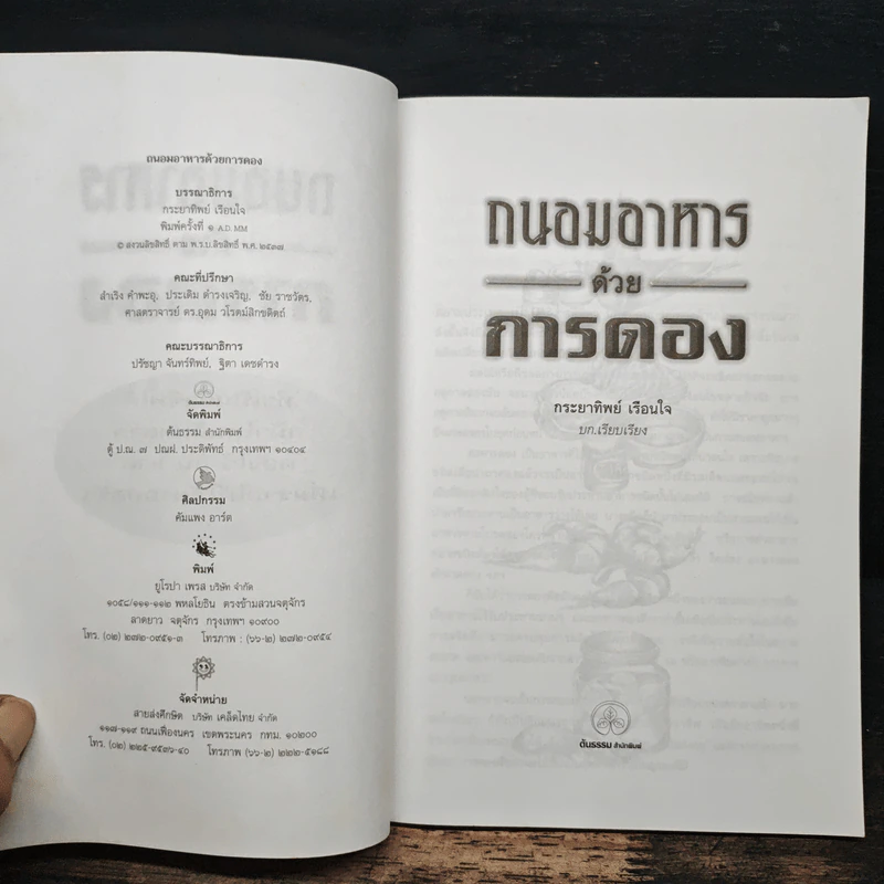 ถนอมอาหารด้วยการดอง - กระยาทิพย์ เรือนใจ รูปที่ 6