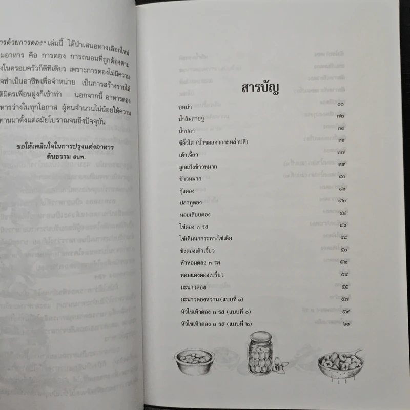 ถนอมอาหารด้วยการดอง - กระยาทิพย์ เรือนใจ รูปที่ 7