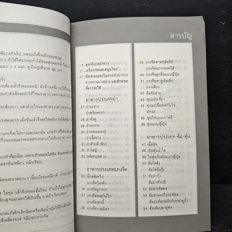 ตำราอาหารคาว-หวาน เล่ม 1 - ศรีสมร คงพันธุ์, มณี สุวรรณผ่อง รูปที่ 9