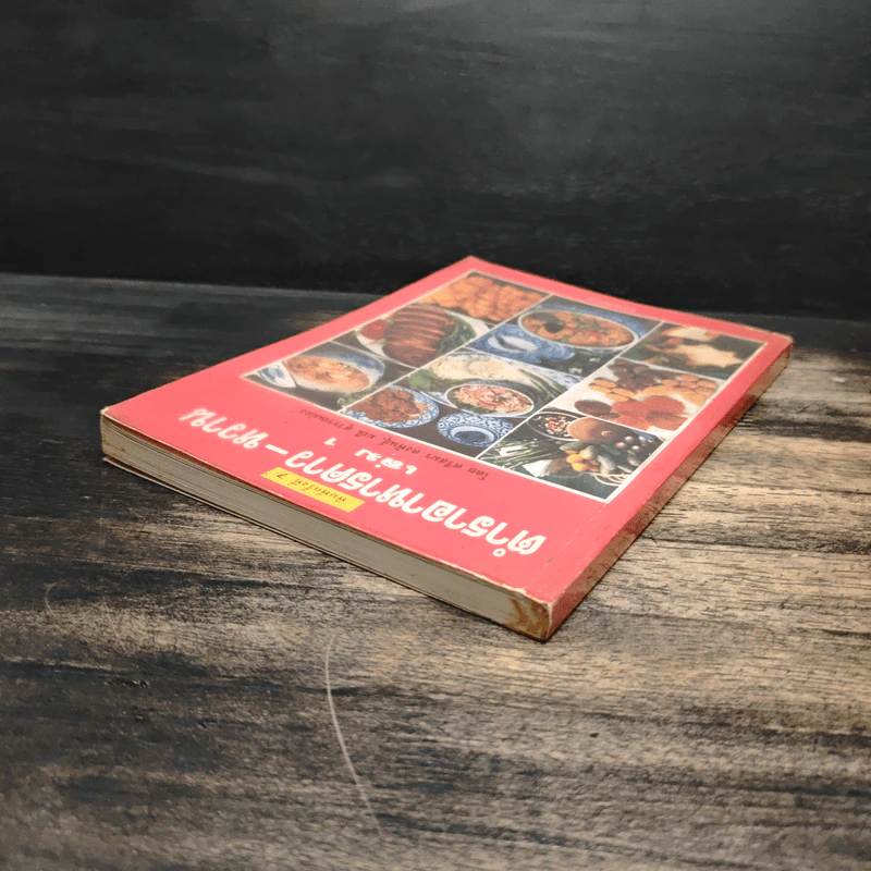 ตำราอาหารคาว-หวาน เล่ม 1 - ศรีสมร คงพันธุ์, มณี สุวรรณผ่อง รูปที่ 5