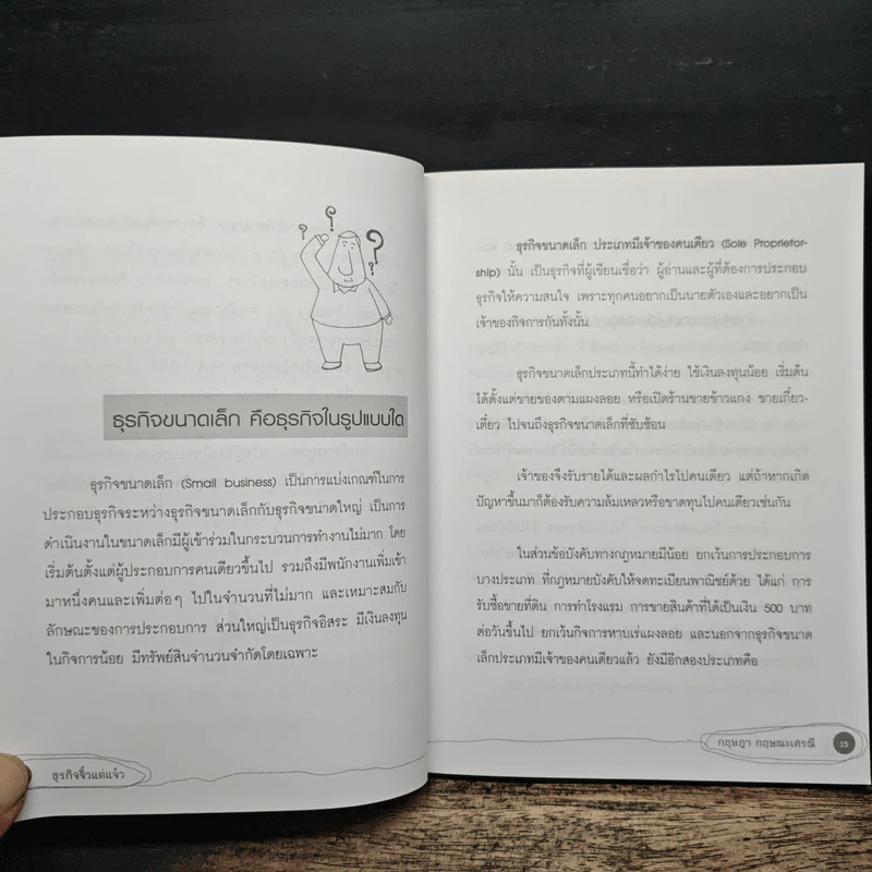 ธุรกิจจิ๋วแต่แจ๋ว - กฤษฎา กฤษณะเศรณี รูปที่ 8