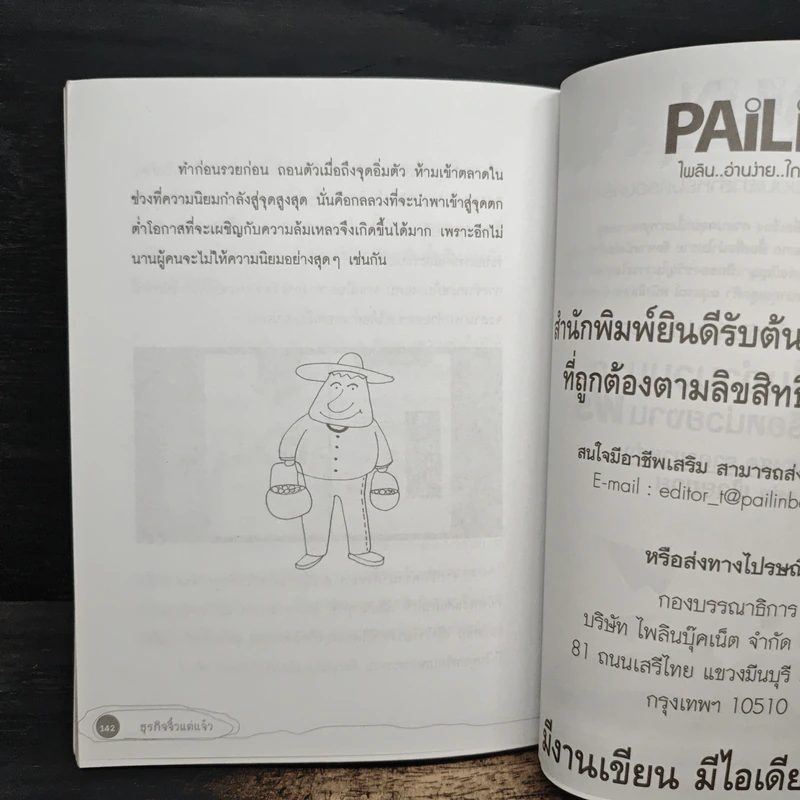 ธุรกิจจิ๋วแต่แจ๋ว - กฤษฎา กฤษณะเศรณี รูปที่ 9