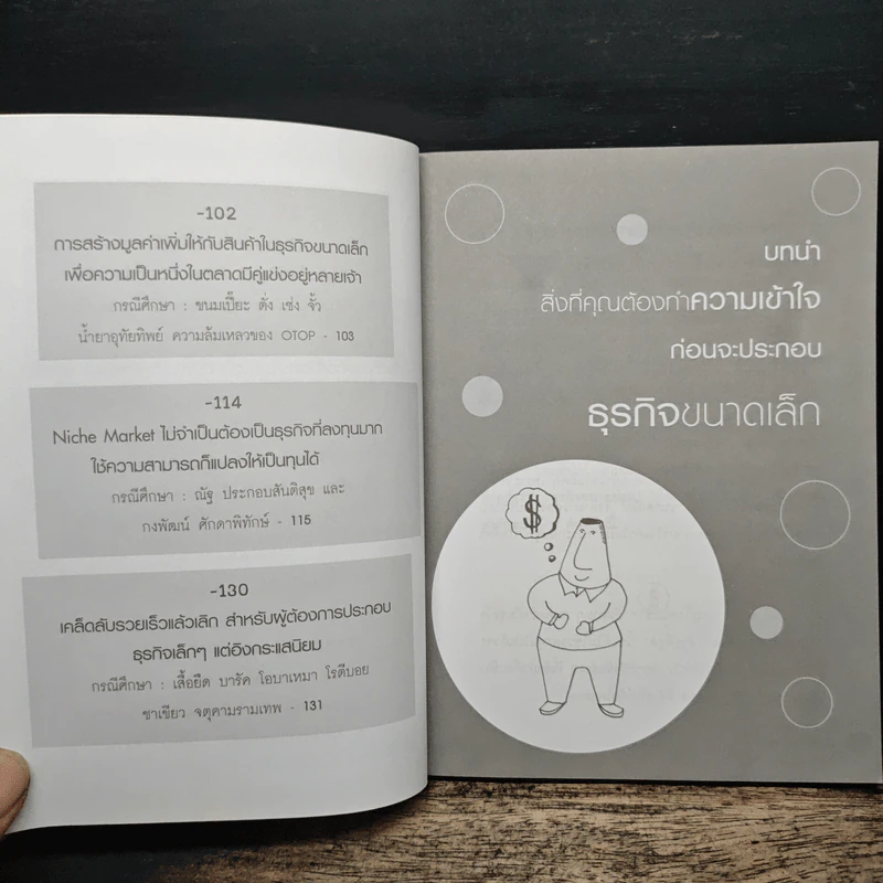 ธุรกิจจิ๋วแต่แจ๋ว - กฤษฎา กฤษณะเศรณี รูปที่ 7