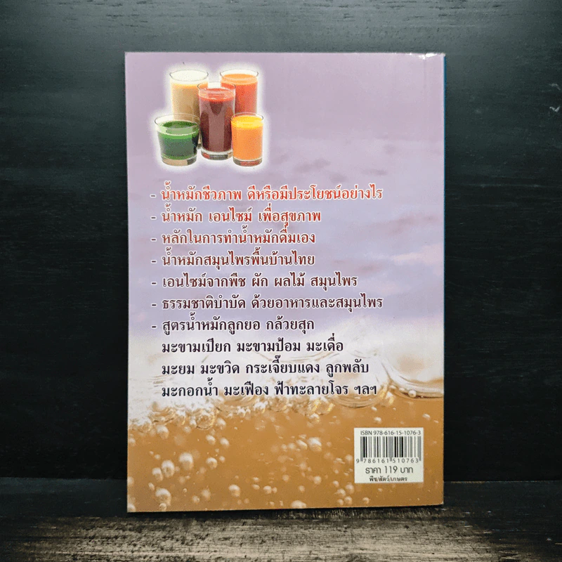 น้ำหมัก หมักเอง...ใช้เอง...ดีเอง รวมสูตรน้ำหมักเพื่อการบริโภค - สมพงษ์ บัวแย้ม รูปที่ 2