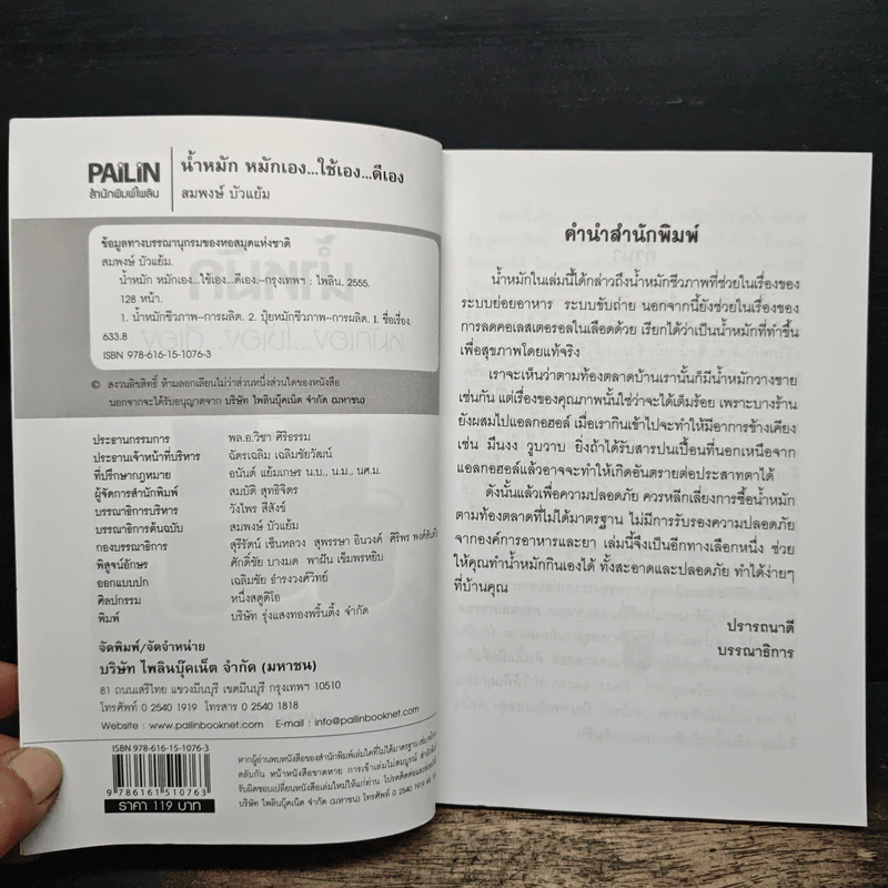 น้ำหมัก หมักเอง...ใช้เอง...ดีเอง รวมสูตรน้ำหมักเพื่อการบริโภค - สมพงษ์ บัวแย้ม รูปที่ 6