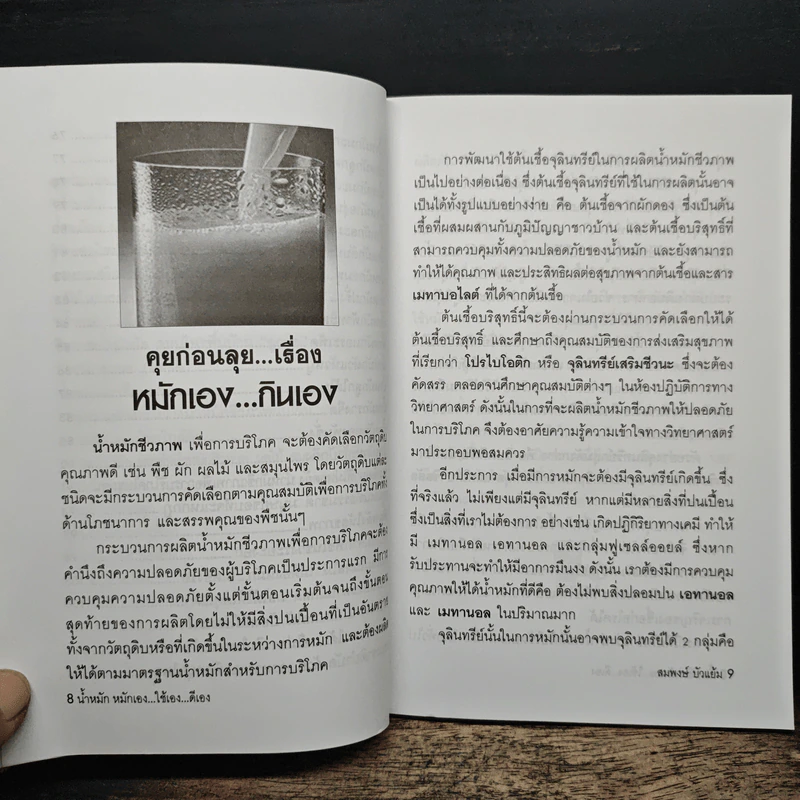น้ำหมัก หมักเอง...ใช้เอง...ดีเอง รวมสูตรน้ำหมักเพื่อการบริโภค - สมพงษ์ บัวแย้ม รูปที่ 8