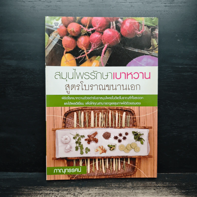 สมุนไพรรักษาเบาหวาน สูตรโบราณขนานเอก - ภาณุทรรศน์ รูปที่ 1