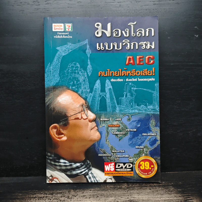 มองโลกแบบวิกรม AEC คนไทยได้หรือเสีย - วิกรม กรมดิษฐ์ รูปที่ 1