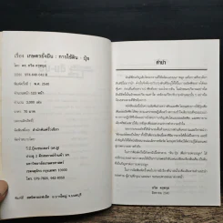 เกษตรยั่งยืน การใช้ดิน-ปุ๋ย - ดร.ถวิล ครุฑกุล รูปที่ 6